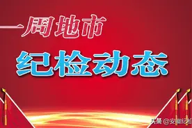 【一周地市纪检动态】1名厅级干部被查；通报两起发生在群众身边不正之风和腐败问题图片