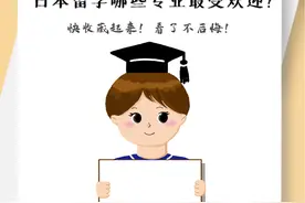 日本留学哪些专业最受欢迎？图片