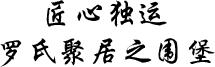 龙岗鹤湖新居 龙岗鹤湖新居要门票吗(图9) 龙岗鹤湖新居 龙岗鹤湖新居要门票吗(图9)