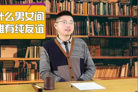 为什么男女之间，很难有纯友谊？听听才子的分析视频封面