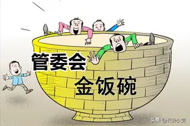 管委会是什么性质的政府机构？人员编制有哪些？待遇为什么都很高图片