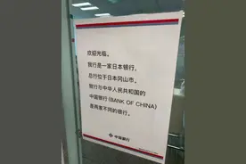 日本也有“中国银行”？简体字告示称与中国无关，网友：天大误会图片