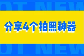 推荐4个拍照神器，每个都让你收获惊喜，从此摆脱手残党图片