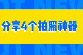 推荐4个拍照神器，每个都让你收获惊喜，从此摆脱手残党图片