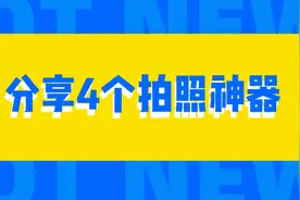 推荐4个拍照神器，每个都让你收获惊喜，从此摆脱手残党图片