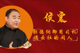 侯宝林后人侯震被打压？在德云社给郭德纲当司机，大智若愚第一人图片