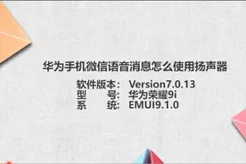 华为手机微信语音怎么开扬声器图片