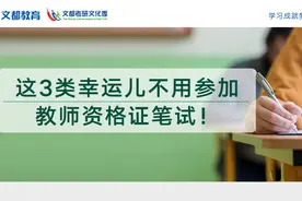 这3类幸运儿不用参加教师资格证笔试图片