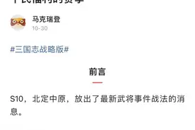 三国志战略版：S10我预见的平民福利没说错图片