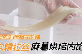 你做的麻薯馅2天就发硬？一起做软糯拉丝麻薯烘焙内馅 烘焙技巧图片