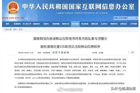 国家网信办：清理下架105款违法违规App图片