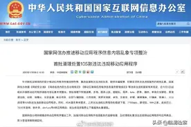国家网信办：清理下架105款违法违规App图片