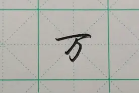 每日一字“万”图片