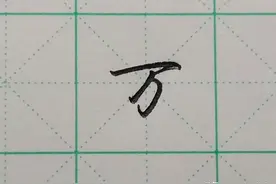 每日一字“万”图片
