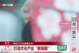 咪咕与川台战略合作——打造文化产业“新旗舰”视频封面