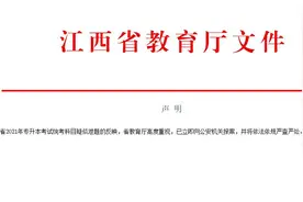 2021江西专升本考试发生疑似泄题 省教育厅已报案图片