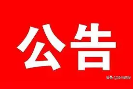 公告！阜阳市广元大学城红街通信基础设施未竣工验收，不得接入公用电信网，电信运营企业不得提供通信业务图片