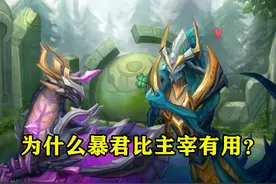 暴君和主宰哪个更重要？其实主宰是个双刃剑，可以无条件选暴君图片