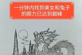 一分钟就能找出兔子和美女的，眼力已达到了巅峰图片