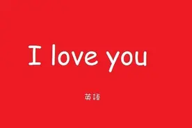 让全世界都知道“我爱你”图片