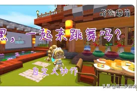 迷你世界：一起来跳舞吗？天马行空，随心所欲，做最靓的仔图片