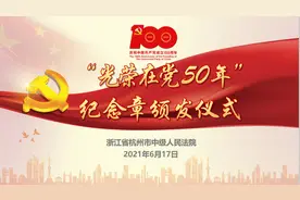 光荣在党50年，接续奋斗薪火传——杭州中院45名老党员获“光荣在党50年”纪念章图片