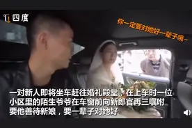陌生爷爷车窗嘱咐新郎要对新娘好一辈子图片