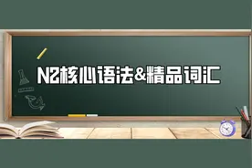 N2核心语法&精品词汇（1）图片