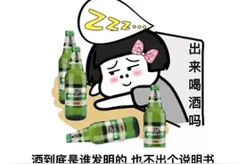 表情包图片，出来喝酒吗图片