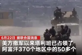 塔利班两月攻占50地！美方暗示或放缓从阿富汗撤军：保留“灵活性”图片