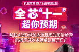 再现神价，机械革命开启粉丝日大促图片