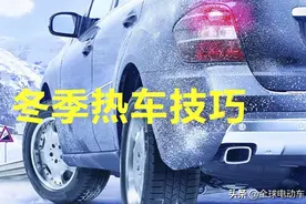 冬季怎样热车更有效？这四个方法让开车更方便图片