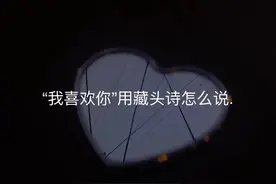“我喜欢你”用藏头诗怎么说？图片
