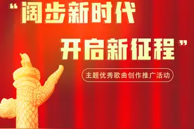 “阔步新时代 开启新征程”主题优秀歌曲创作推广活动成果展播（八）图片
