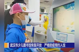武汉市少儿图书馆恢复开放 严格防疫预约入馆视频封面