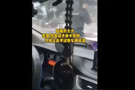 暴雨困住高考试卷押运车、考生眼看要迟到，别慌！有警察蜀黍在图片