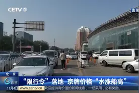 “限行令”落地  京牌价格“水涨船高”
