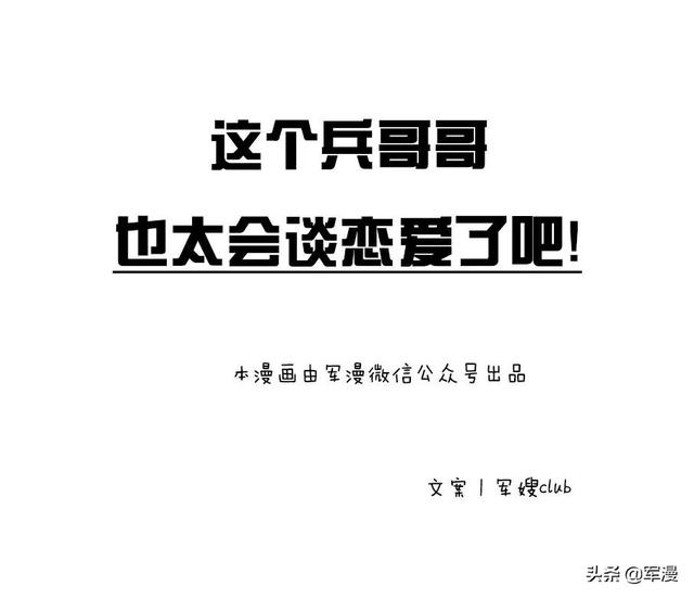 军人的爱情攻略，请查收