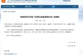 财政部修订发布《彩票公益金管理办法》不按规定向社会公告要追责图片