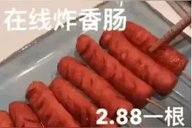 表情包：在线炸香肠，2.88元一根图片