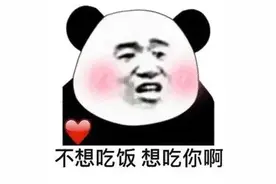 表情包 | 不想吃饭，想吃你图片