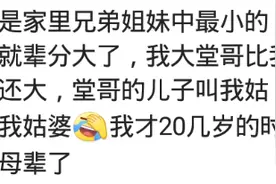 辈分大是种怎样的体验？网友：我和外公一个辈分，比我妈还高一辈图片