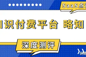 SaaS深度测评：知识付费平台「略知」图片