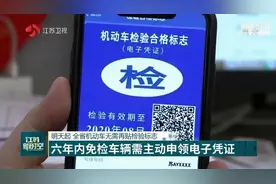 4月25日起，江苏全省机动车无需再贴检验标志图片