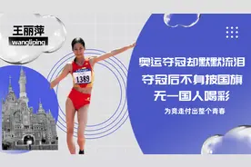 “最孤独的冠军”王丽萍：为何夺冠后不身披国旗，无一国人喝彩？图片