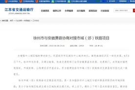 确定了！徐州—萧县，将修建市域（郊）铁路，全长13.5公里图片