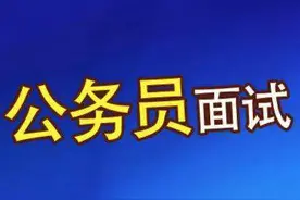 2020国考面试：考官出现这些情况不要慌，你大概是过了图片