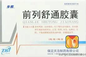 聊一聊治疗慢性前列腺炎的中成药——前列舒通胶囊图片