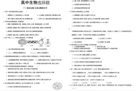 高中生物选择题专练：100道基础选择，涵盖高考所有题型+答案图片