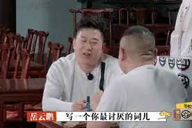 经过这次德云社团综，张鹤伦在观众心目中的“人设”算是立住了图片